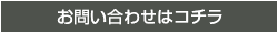 お問い合わせはこちらから